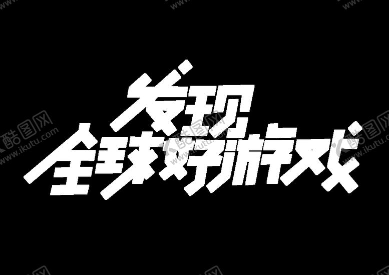 编号：92940511061029174447【酷图网】源文件下载-发现好游戏