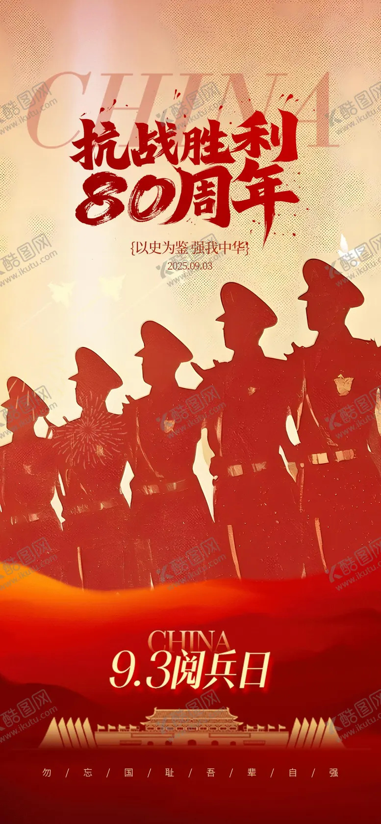编号：28626209021705401506【酷图网】源文件下载-抗战胜利阅兵海报
