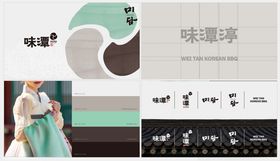 味潭韩式烤肉标志