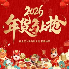 2026年货热抢喜庆画面