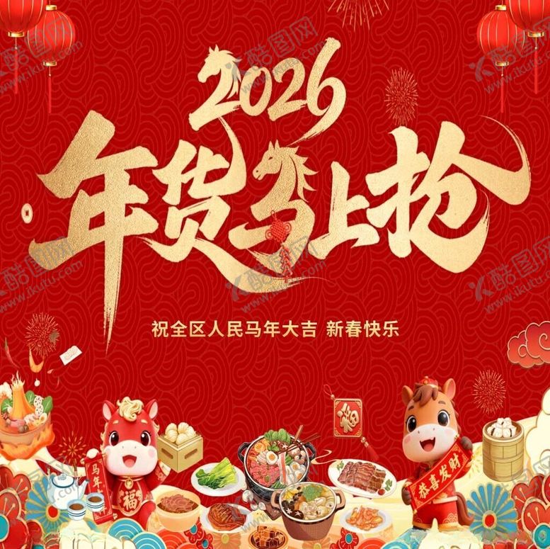 编号：34192704050511285406【酷图网】源文件下载-2026年货热抢喜庆画面