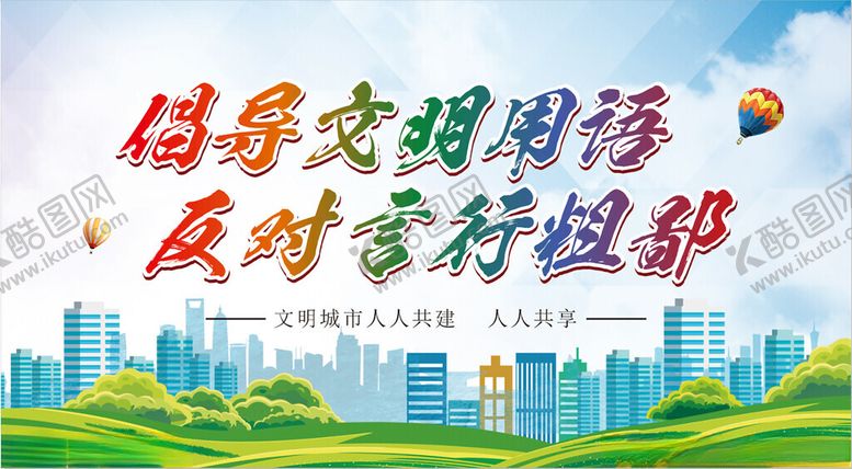 编号：28113702161559011613【酷图网】源文件下载-文明用语