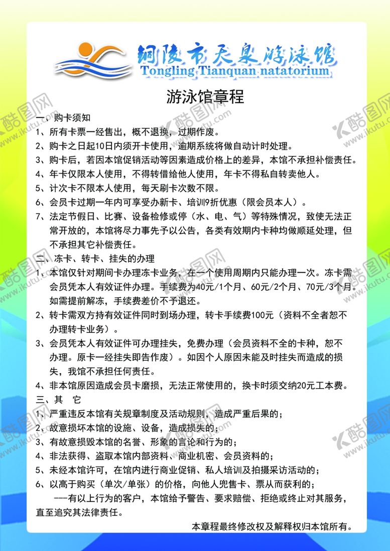 编号：34696701271812176633【酷图网】源文件下载-游泳馆章程