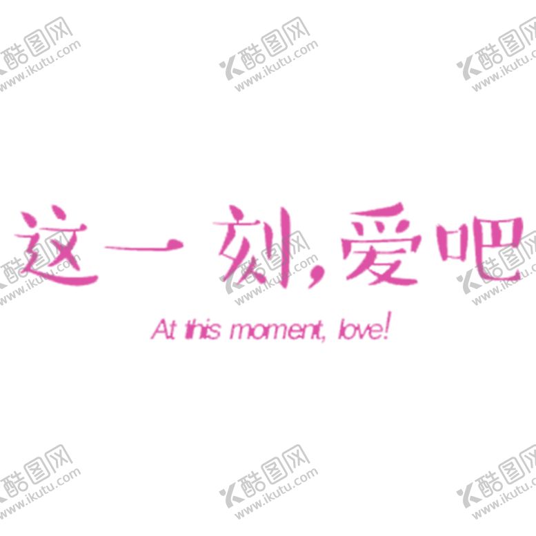 编号：39928509150108193380【酷图网】源文件下载-浪漫素材