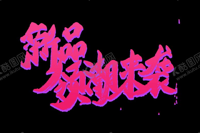 编号：18753910201241247962【酷图网】源文件下载-国潮风字体 