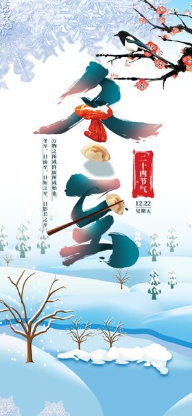 冬至节气海报二十四手机