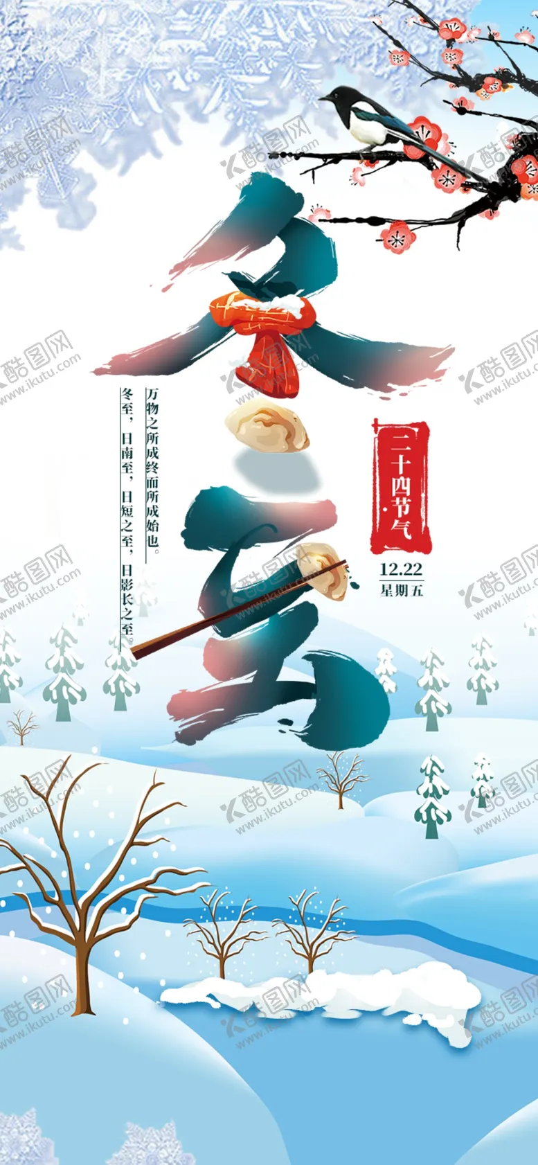 编号：71964802260852242475【酷图网】源文件下载-冬至节气海报