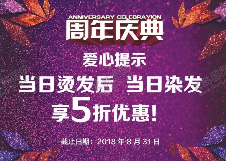 编号：55881109200450537820【酷图网】源文件下载-周年庆典