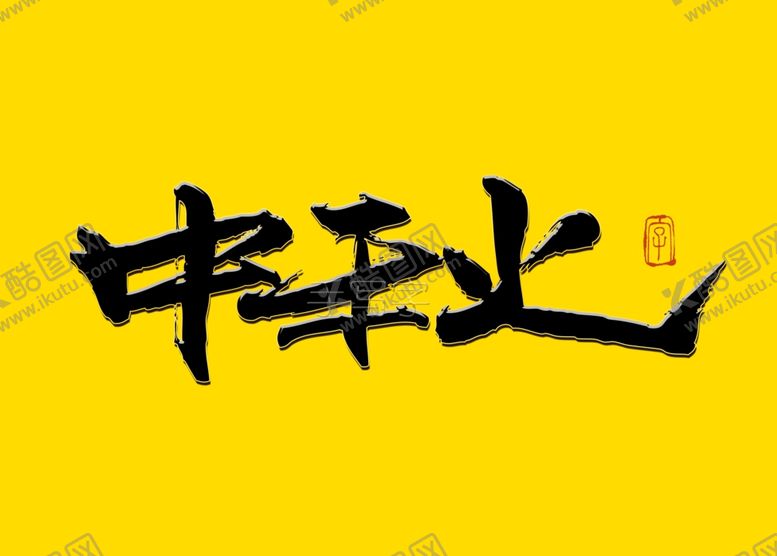 编号：79800309161222008677【酷图网】源文件下载-中秋书法字