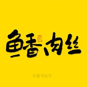 鱼香肉丝书法字