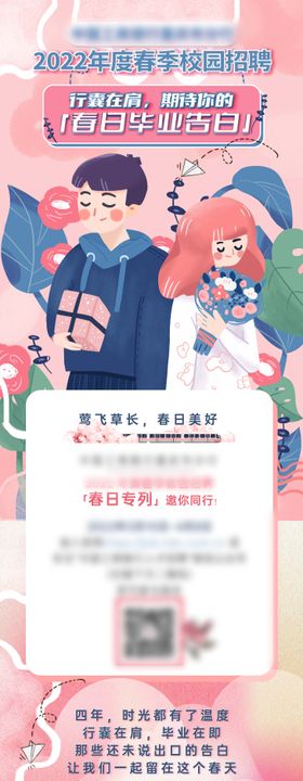 春日樱花小清新招聘长图