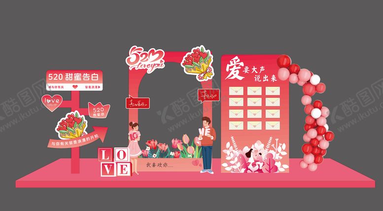 编号：88322205171559378299【酷图网】源文件下载-520活动插画美陈
