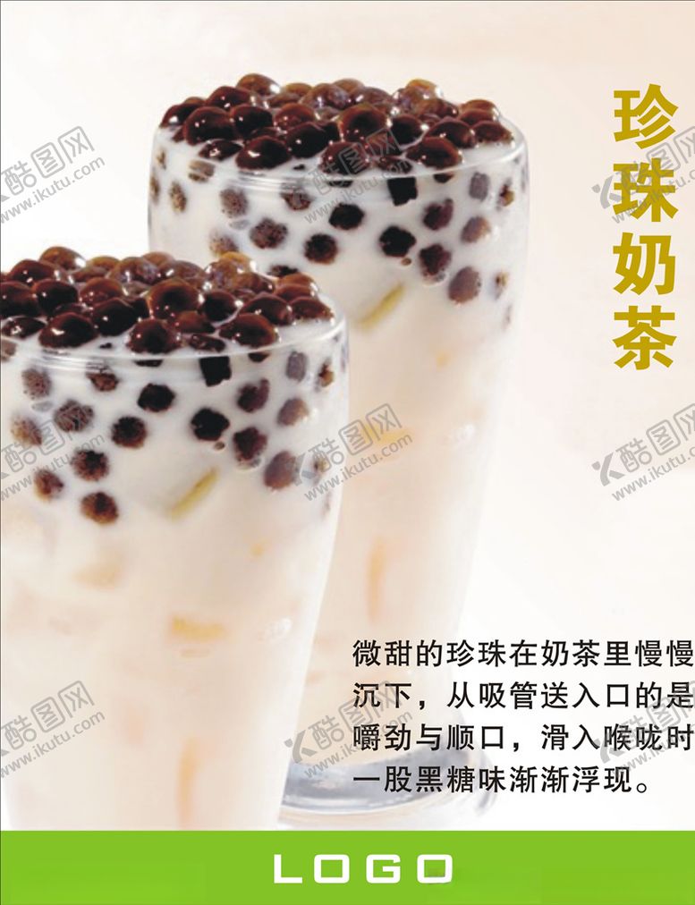 编号：15602407080705061501【酷图网】源文件下载-珍珠奶茶