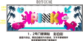 彩白彩物料玻璃贴PINK创意膨胀制作