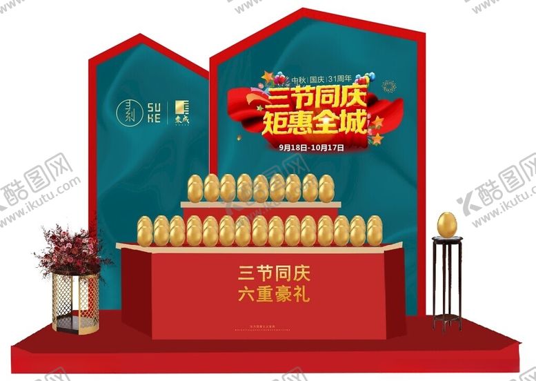 编号：72079802170523405848【酷图网】源文件下载-中秋国庆促销活动砸金蛋