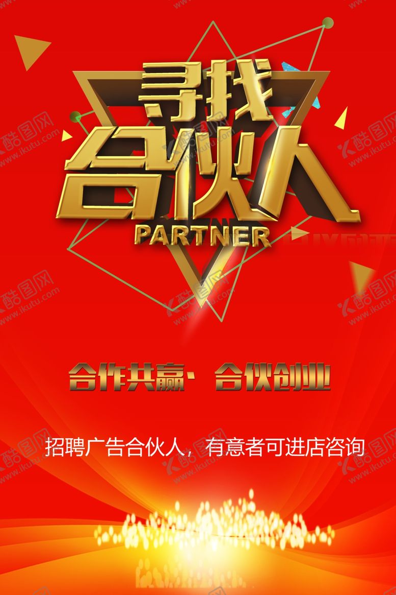 编号：17591602270547378840【酷图网】源文件下载-寻找合伙人