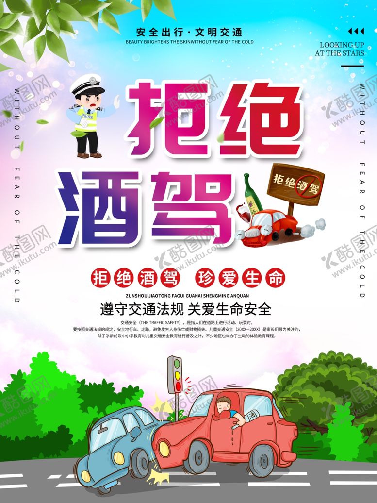 编号：15170807131241184178【酷图网】源文件下载-拒绝酒驾宣传海报