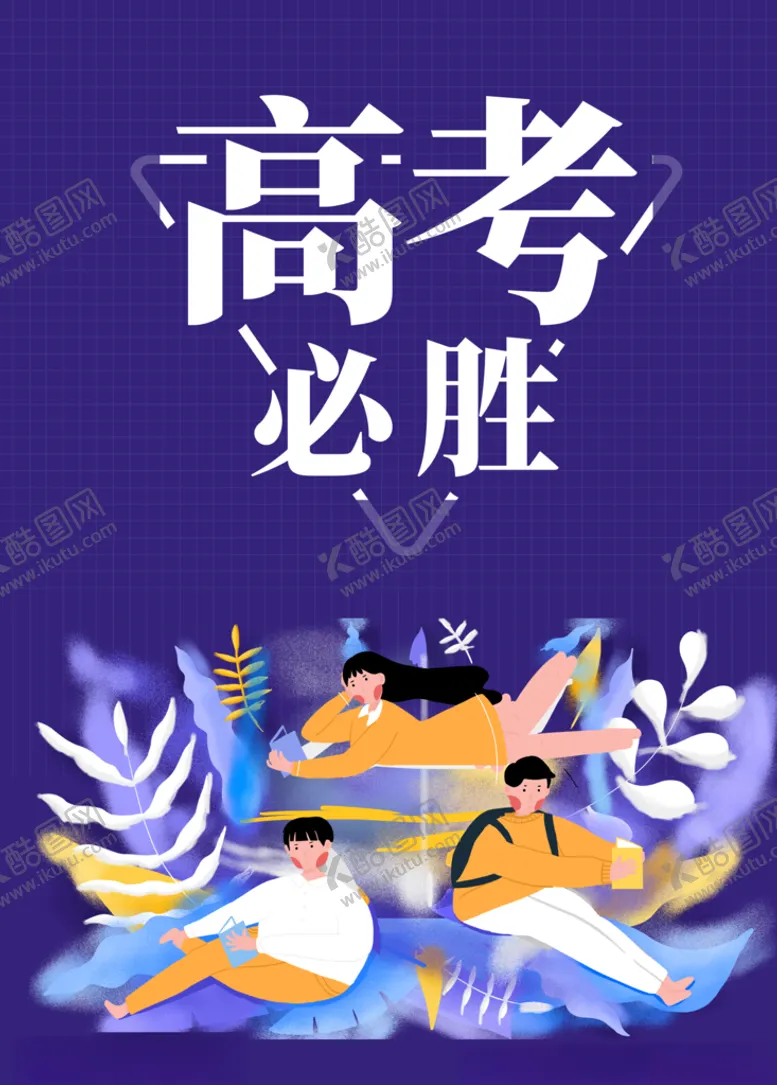 编号：35845406251622211458【酷图网】源文件下载-高考必胜
