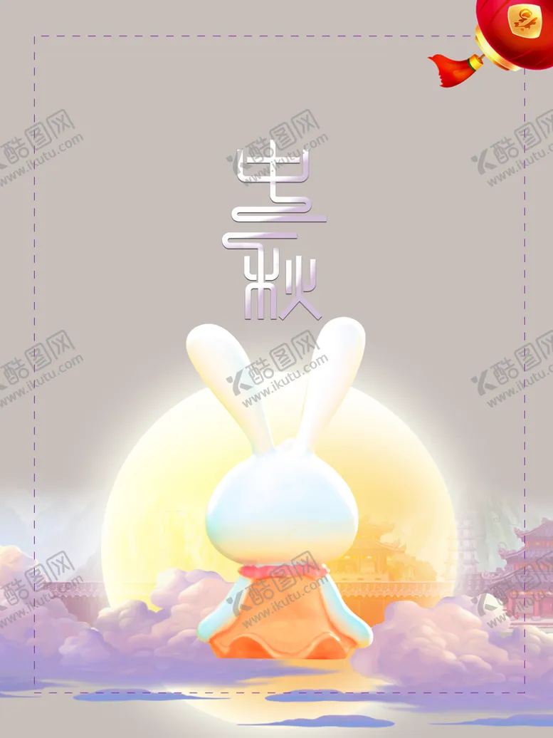 编号：47142910190617332273【酷图网】源文件下载-中秋