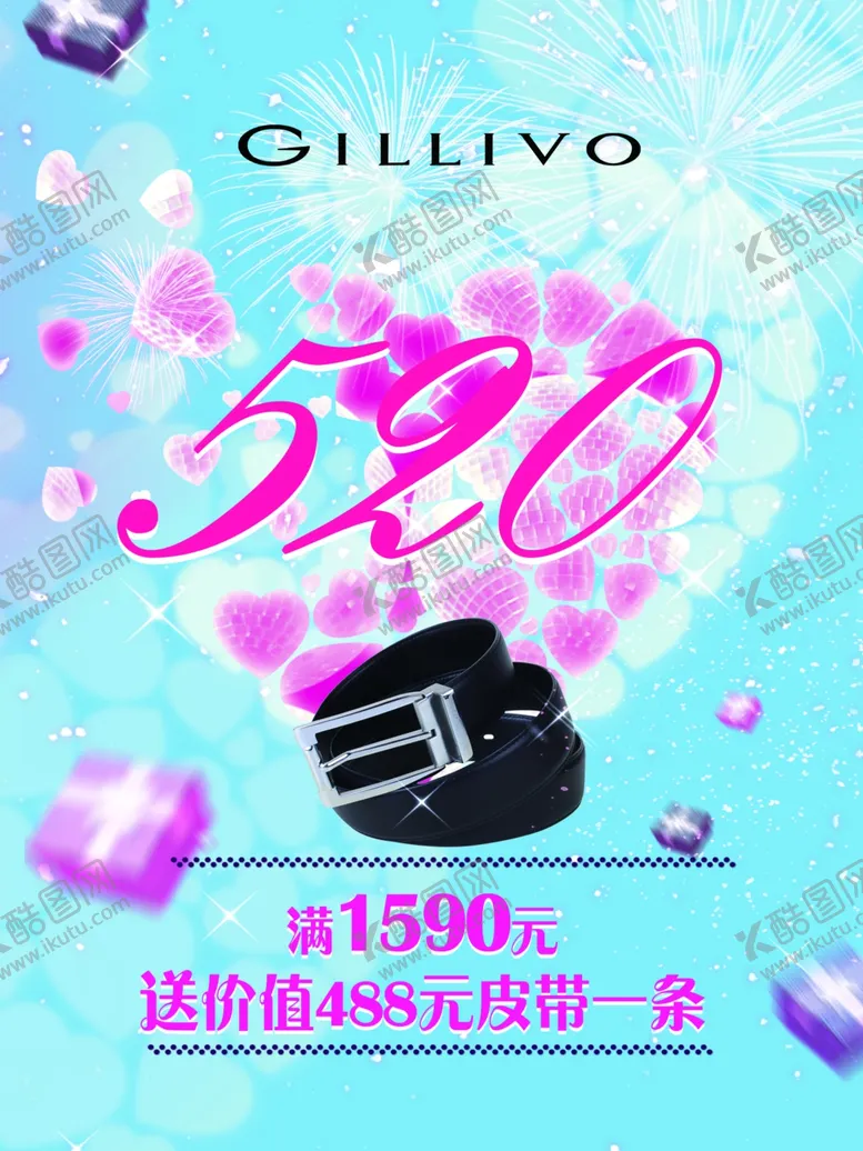 编号：09531409230944405384【酷图网】源文件下载-520 促销广告水牌 pop