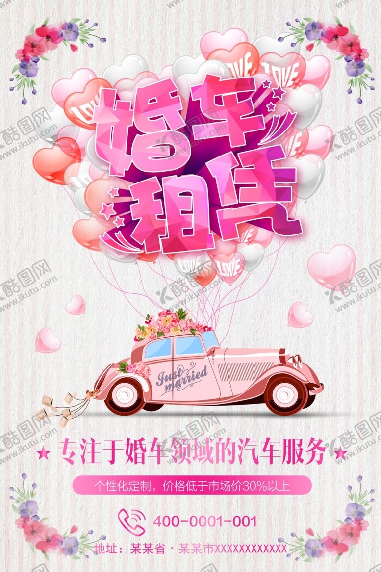 编号：87538606241454418904【酷图网】源文件下载-婚车租赁