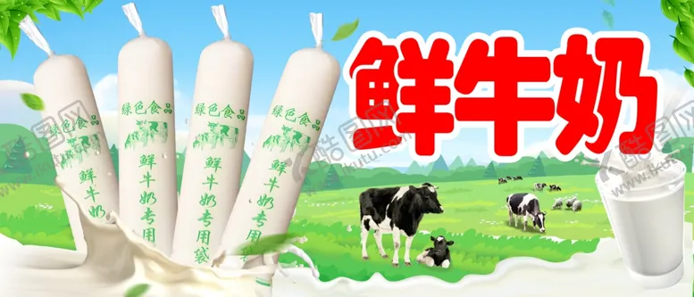 编号：42309501261530016632【酷图网】源文件下载-鲜牛奶