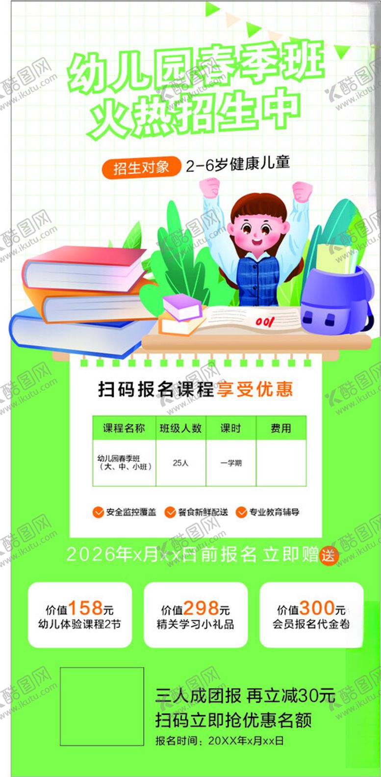 编号：27559304132147421100【酷图网】源文件下载-幼儿园学校海报