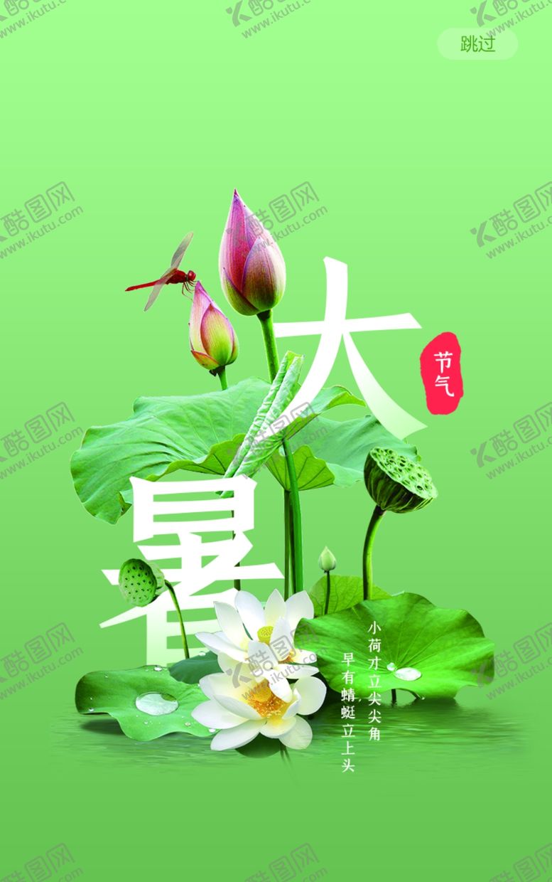 编号：89103409221837384208【酷图网】源文件下载-大暑手机启动页面