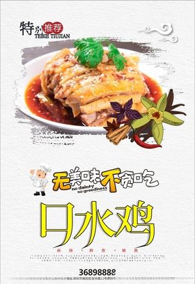口水鸡