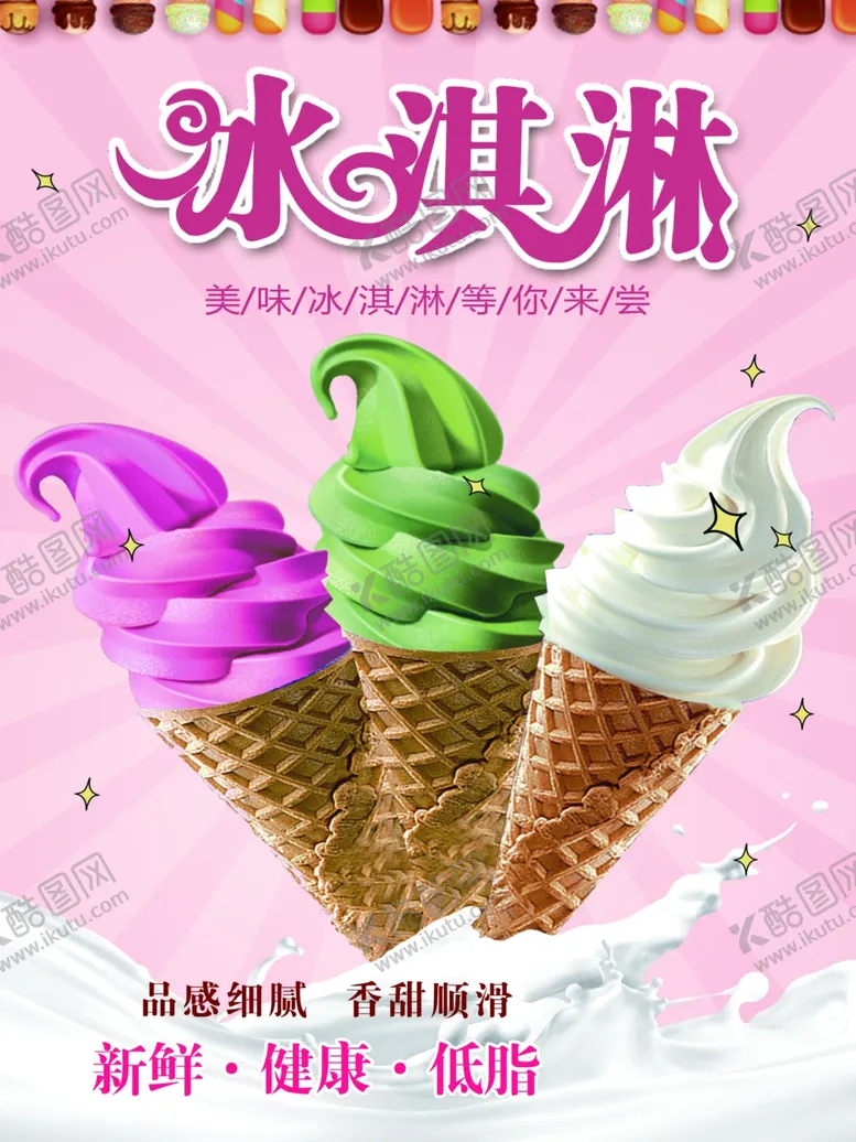 编号：49367907020752282169【酷图网】源文件下载-冰淇淋海报