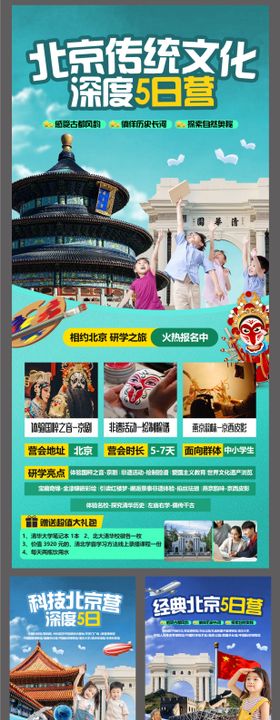 北京研学系列海报