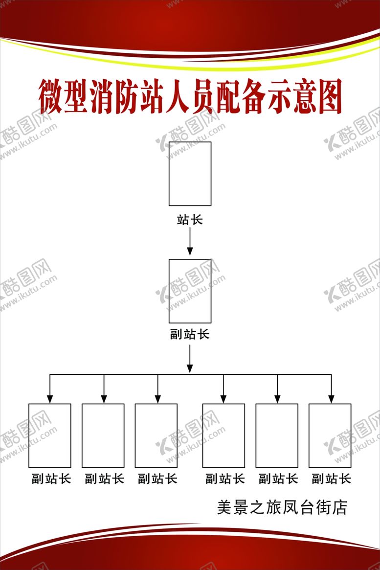 编号：64843007140026438573【酷图网】源文件下载-消防组织机构