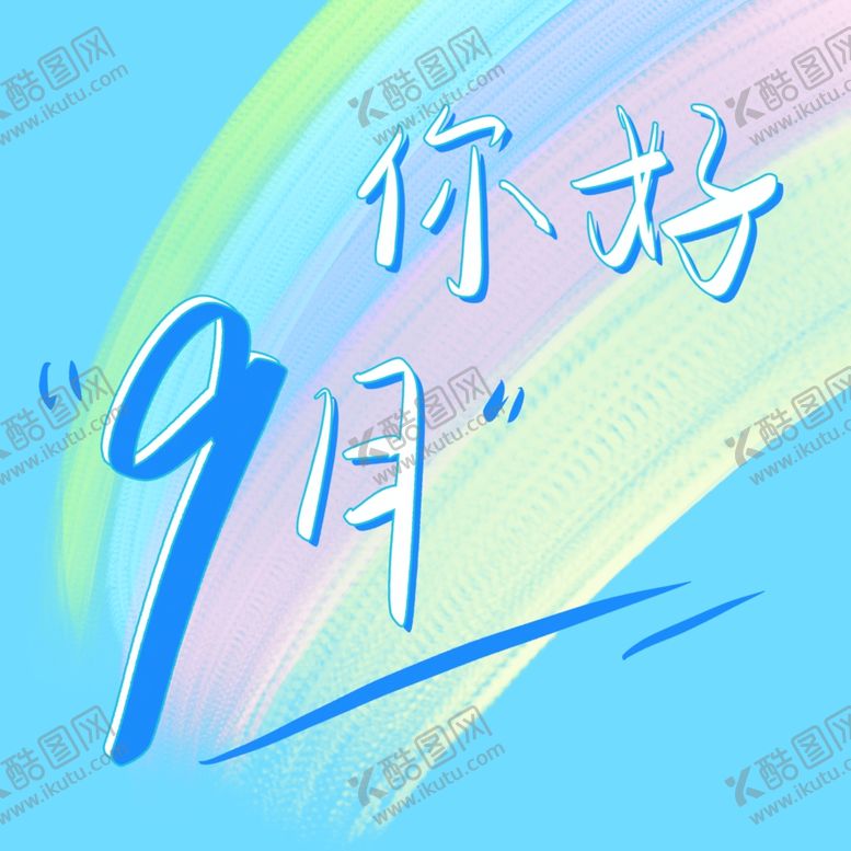 编号：40057411011313466410【酷图网】源文件下载-9月手写psd分层艺术字