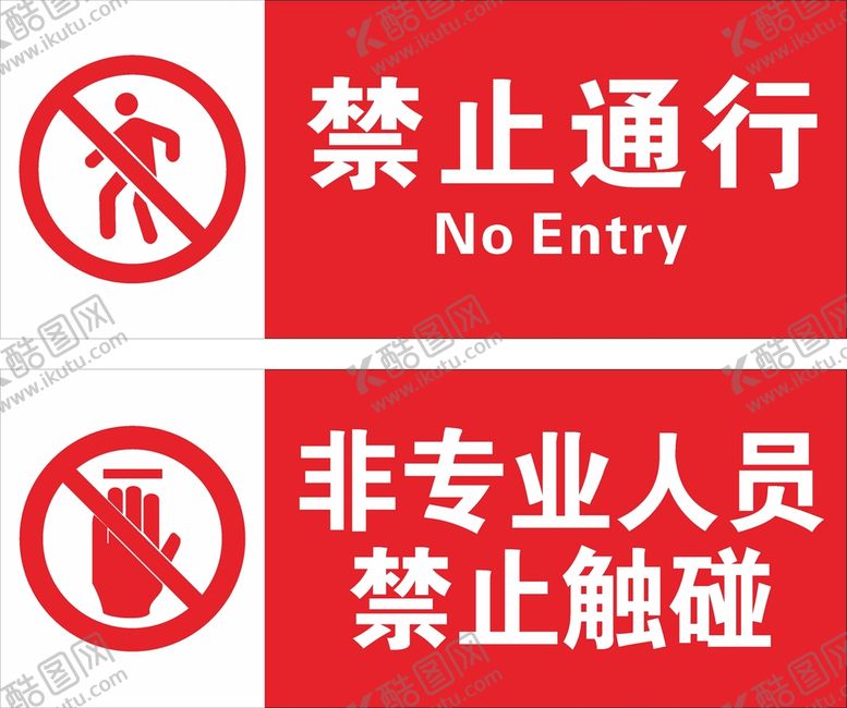 编号：09217510062346125019【酷图网】源文件下载-禁止通行禁止触摸