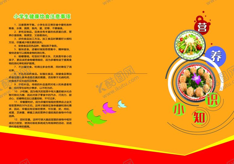 编号：67676607080631145752【酷图网】源文件下载-学生营养介绍