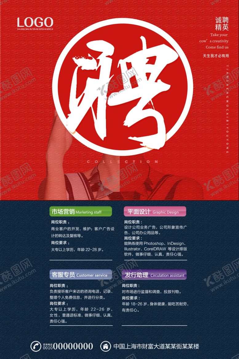 编号：13207310061205032675【酷图网】源文件下载-招聘海报