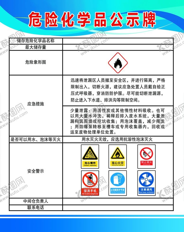 编号：43167701252021366766【酷图网】源文件下载-危险化学品公示牌