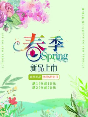 春天季海报季展架季宣传单