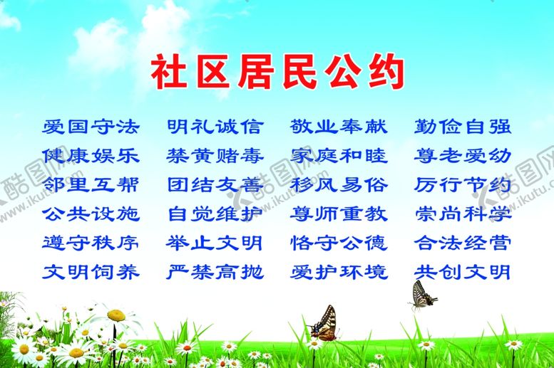 编号：46644305032005104392【酷图网】源文件下载-社区居民公约