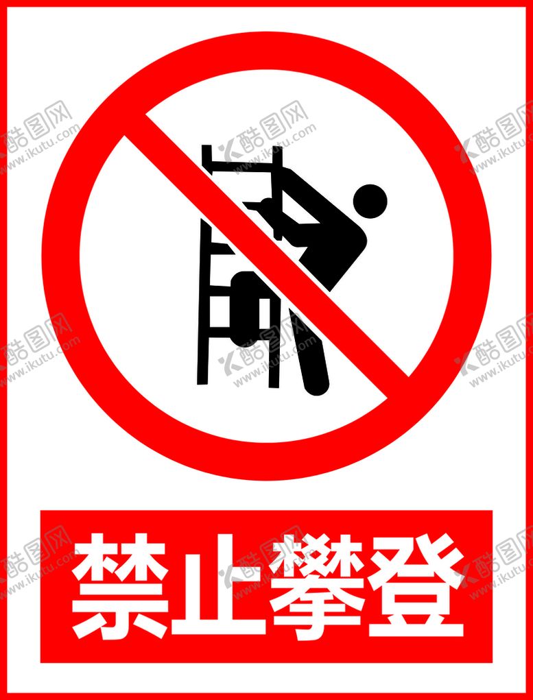编号：36549412272000444396【酷图网】源文件下载-禁止攀登
