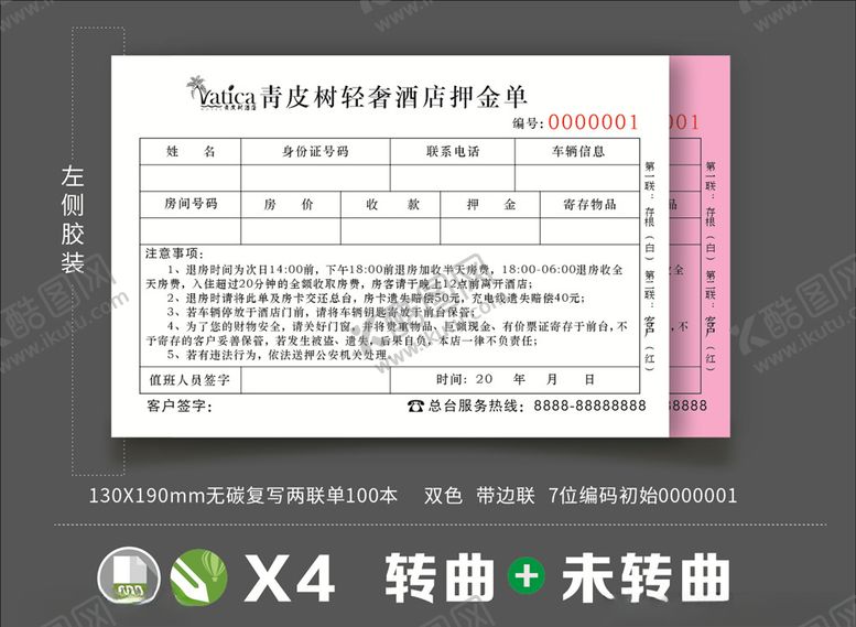 编号：92914205121141146741【酷图网】源文件下载-酒店收据联单