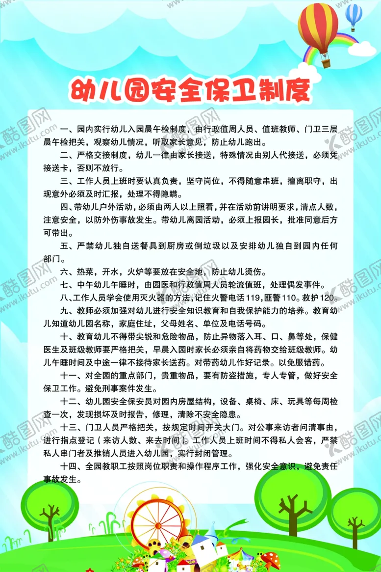 编号：25896404220704551572【酷图网】源文件下载-幼儿园保卫制度