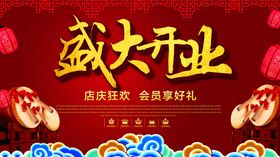 盛大开业店庆狂欢海报