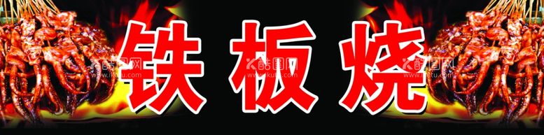 编号：95622311251535249165【酷图网】源文件下载-铁板烧