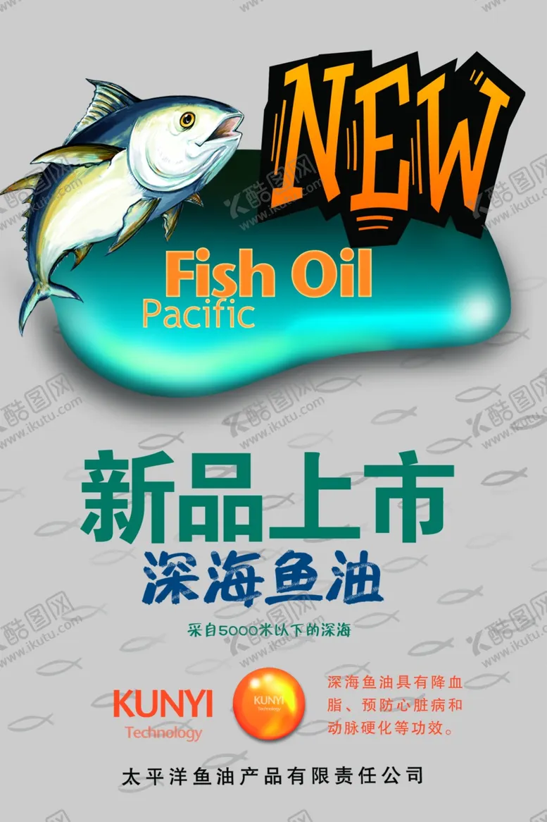 编号：98753207081012216635【酷图网】源文件下载-深海鱼油新品上市