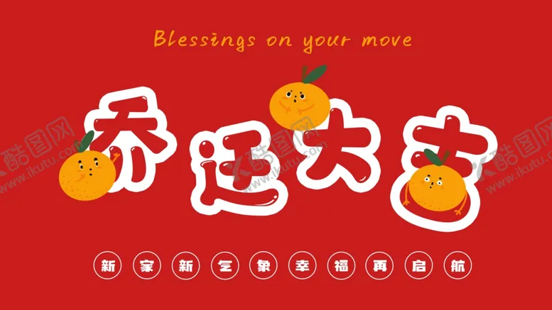 编号：45707102180009237572【酷图网】源文件下载-乔迁之喜展板