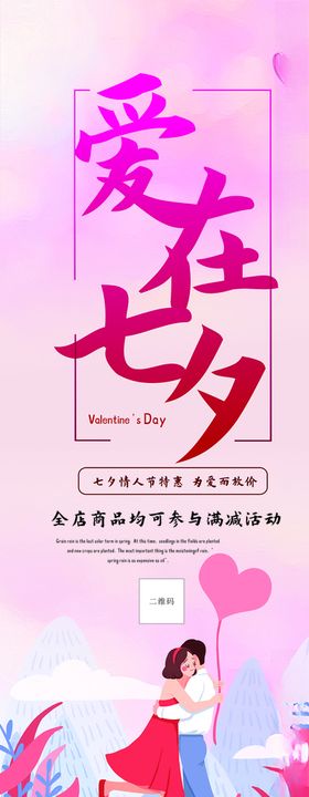 爱在七夕展架