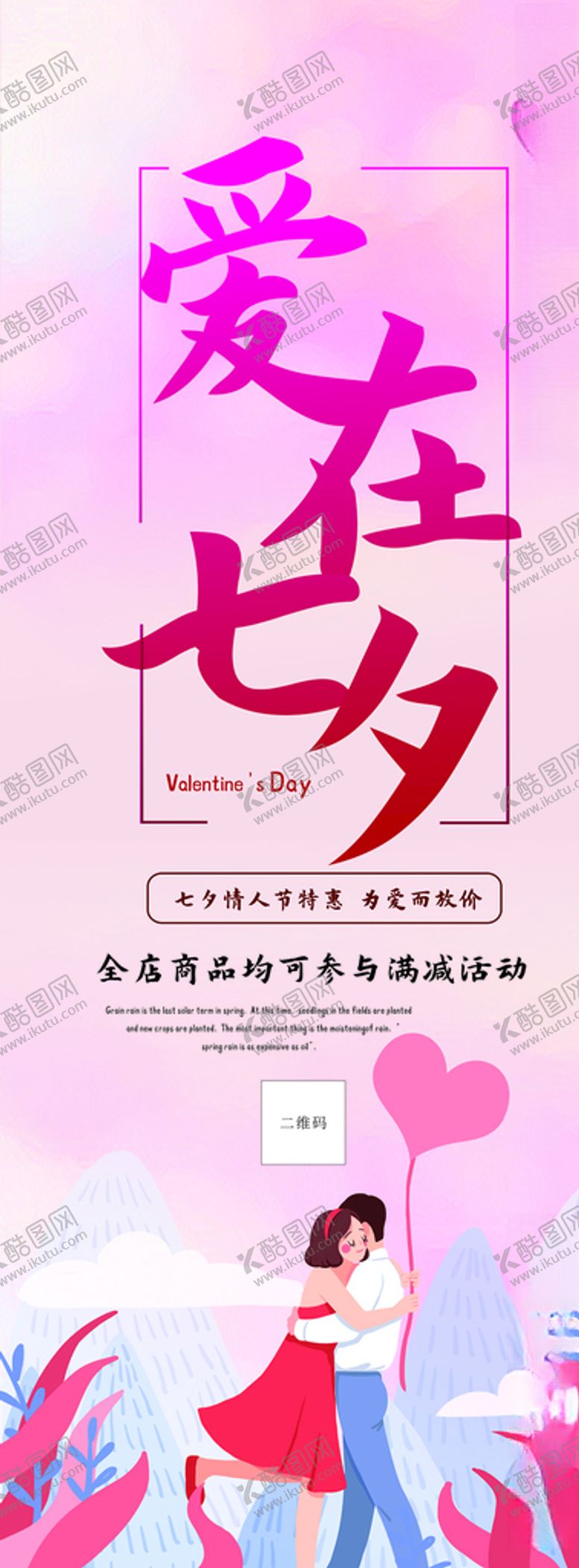 编号：51145907021901385571【酷图网】源文件下载-爱在七夕展架