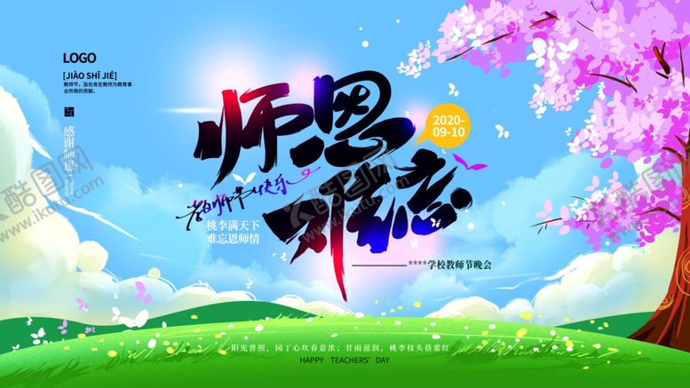 编号：89427909212151012016【酷图网】源文件下载-师恩难忘