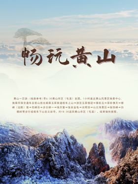 畅玩黄山海报